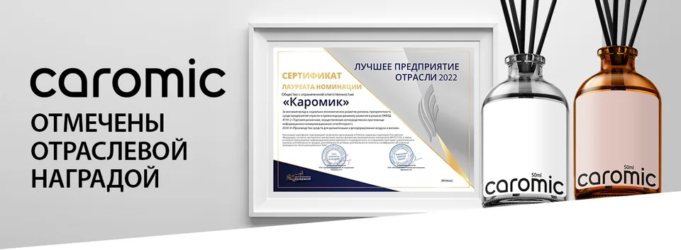 Баннер CAROMIC с сертификатом лауреата номинации «Лучшее предприятие отрасли 2022»